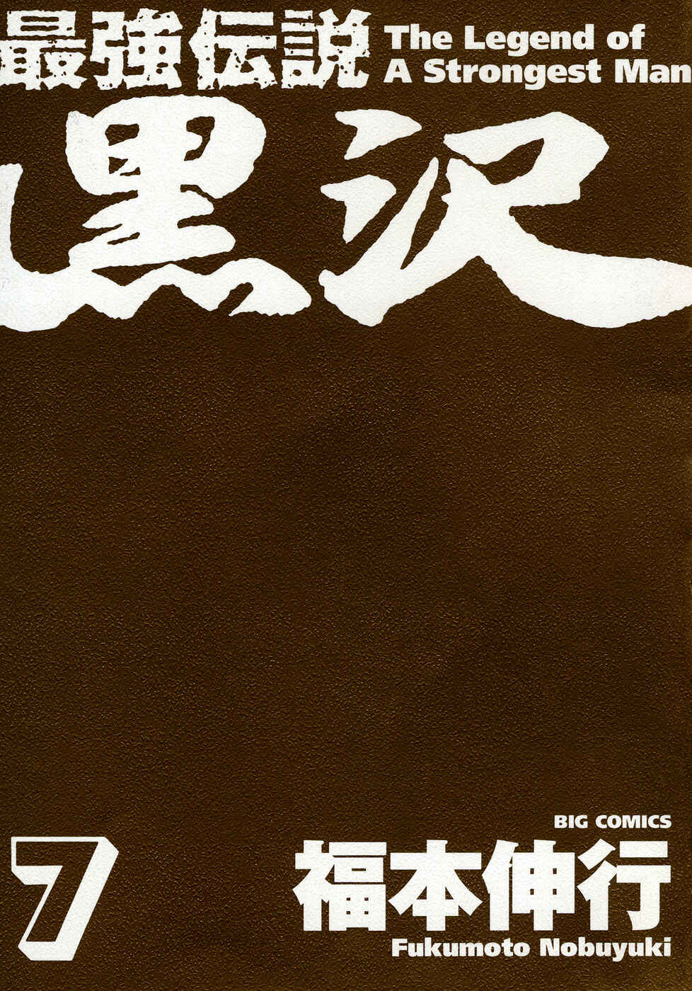 The Legend of the Strongest Man Kurosawa Chapter 50 - Page 3