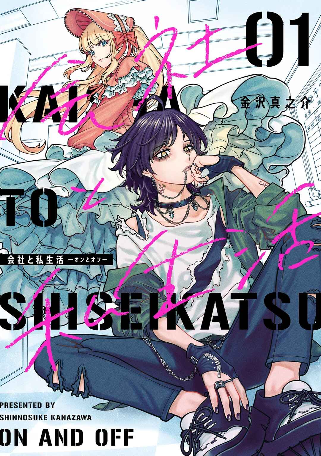 Kaisha to Shiseikatsu: On to Off Chapter 6.5 - Page 10