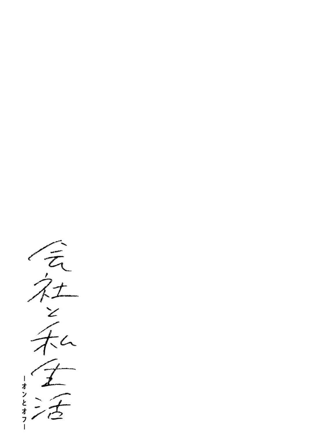 Kaisha to Shiseikatsu: On to Off Chapter 6.5 - Page 2