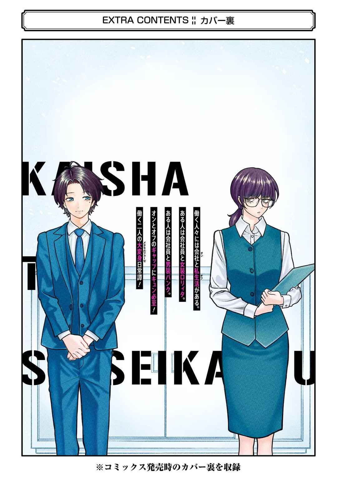 Kaisha to Shiseikatsu: On to Off Chapter 6.5 - Page 9