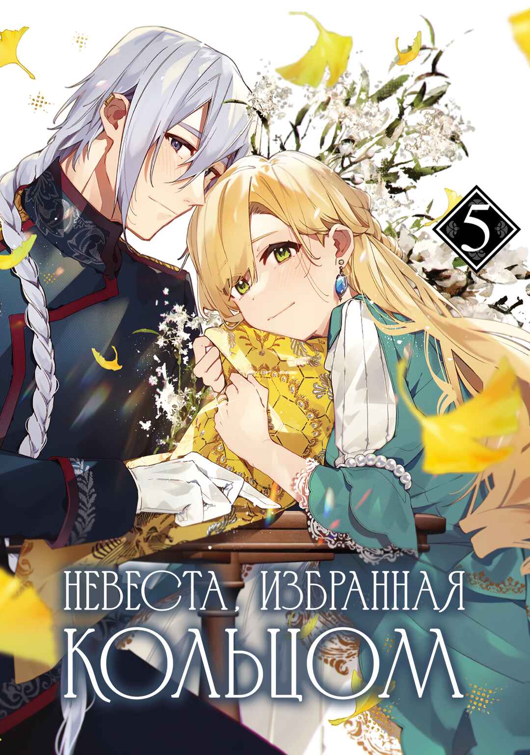 Yubiwa no Eranda Kon'yakusha Chapter 20 - Page 1
