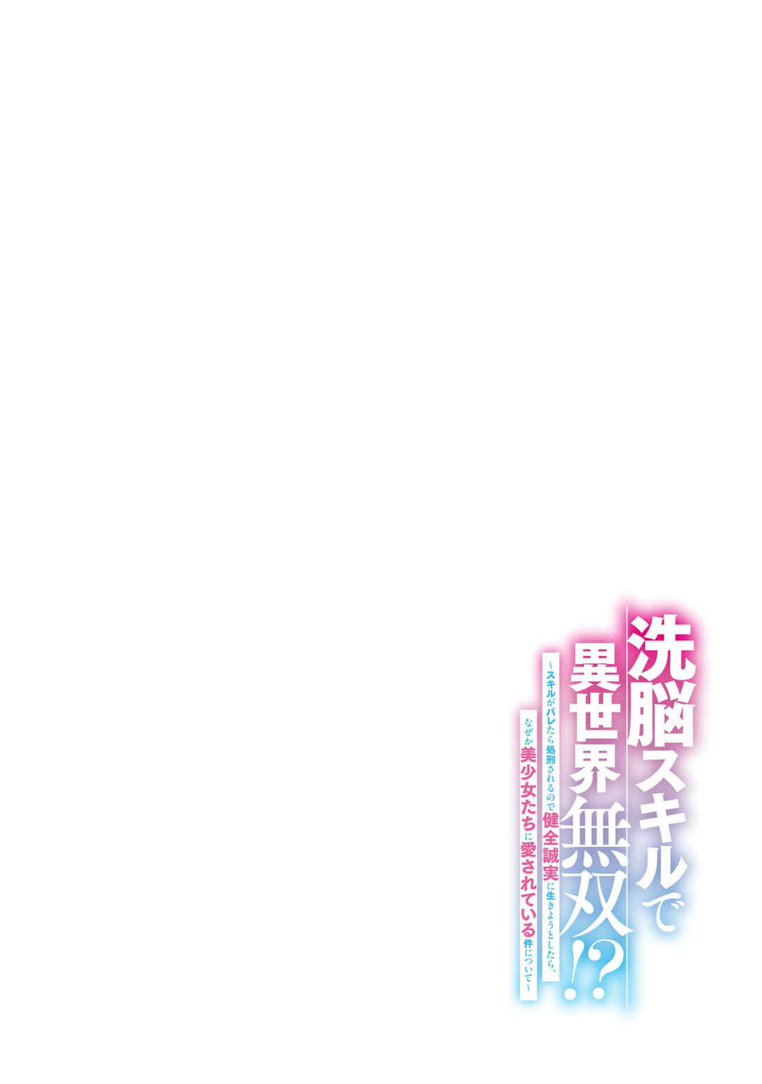 Sennou Skill de Isekai Musou!?: Skill ga Baretara Shokei Sareru node Kenzen Seijitsu ni Ikiyou to shitara, Nazeka Bishoujo-tachi ni Aisareteiru Ken ni tsuite Chapter 1 - Page 4