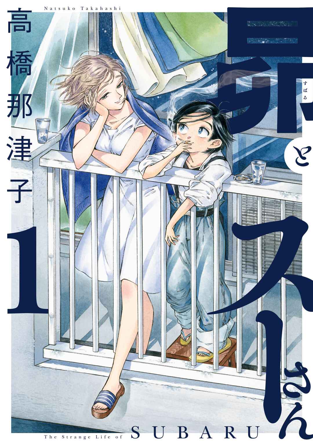 Subaru to Suu-san Chapter 1 - Page 1