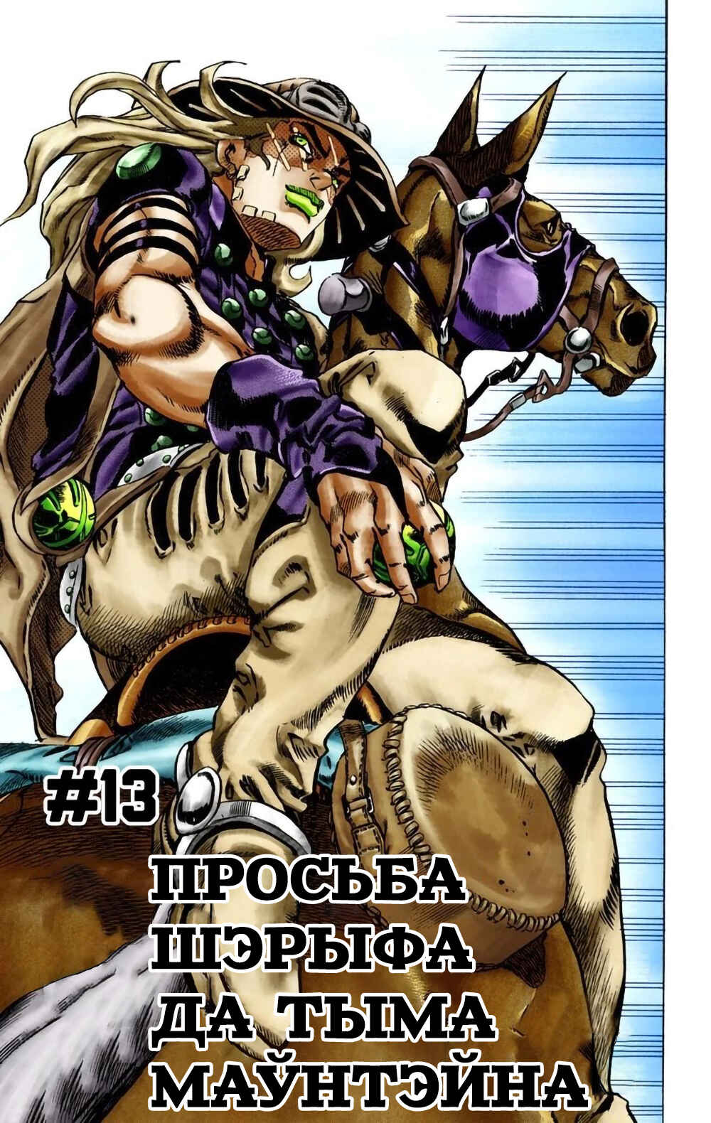 JoJo no Kimyou na Bouken: Part 7 - Steel Ball Run Color-ban Chapter 13 - Page 2