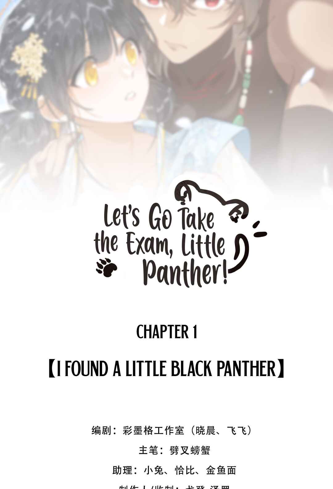 Gǎn Kǎo Qù Gē, Xiǎo Hēi Bào! Chapter 1 - Page 2