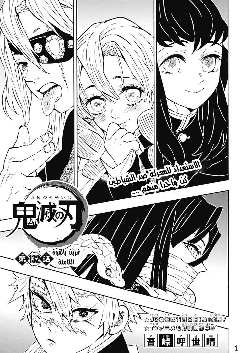 Demon Slayer: Kimetsu no Yaiba Chapter 132 - Page 1