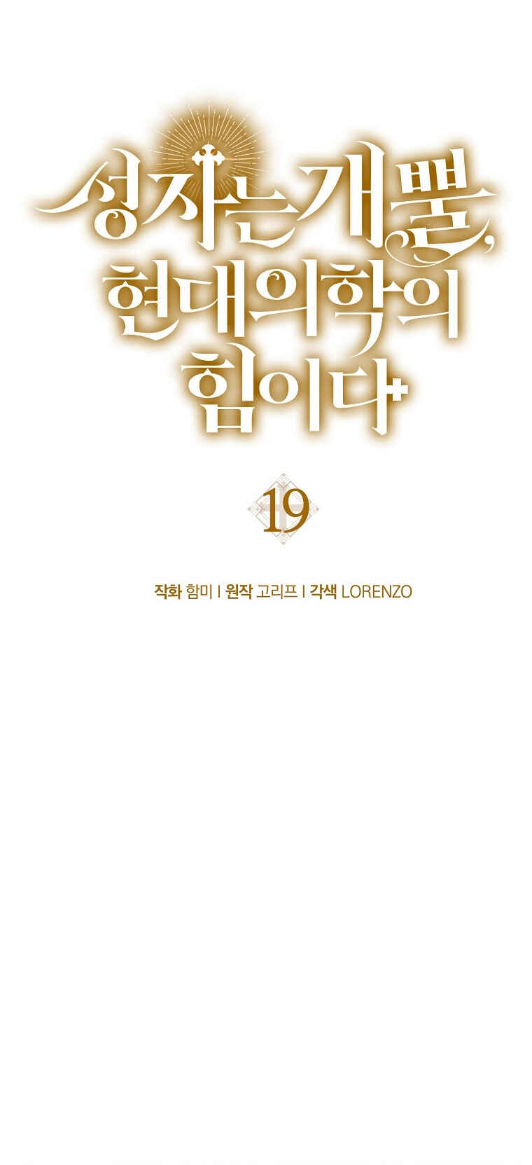 Seongja neun Gaeppul, Hyeondae Uihak ui Himida Chapter 19 - Page 19