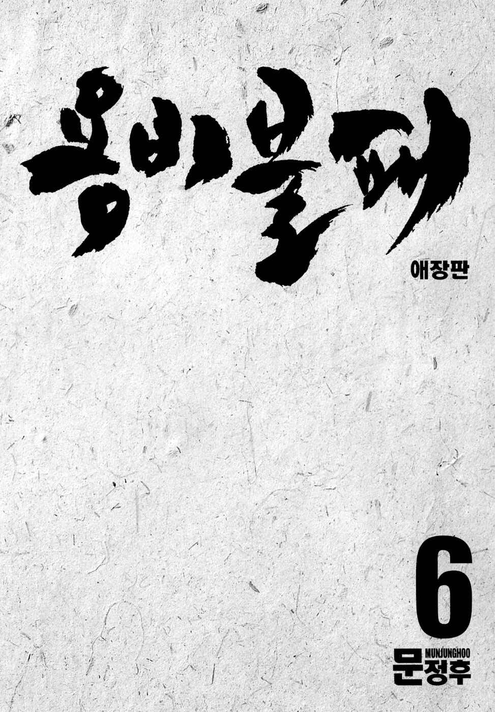 Yongbi the Invincible Chapter 59 - Page 4