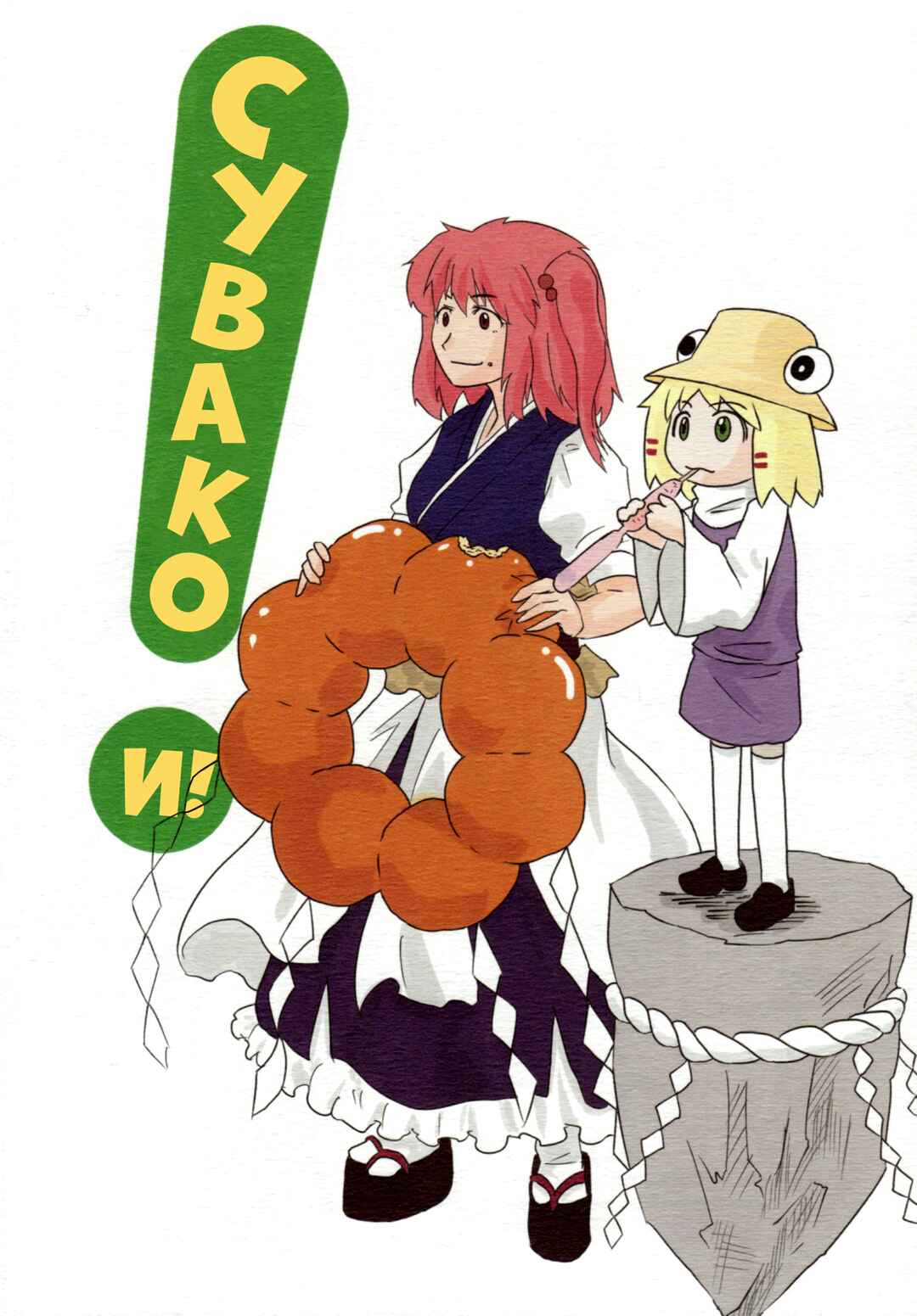 Touhou - Suwakoto! (Doujinshi) Chapter 4 - Page 38