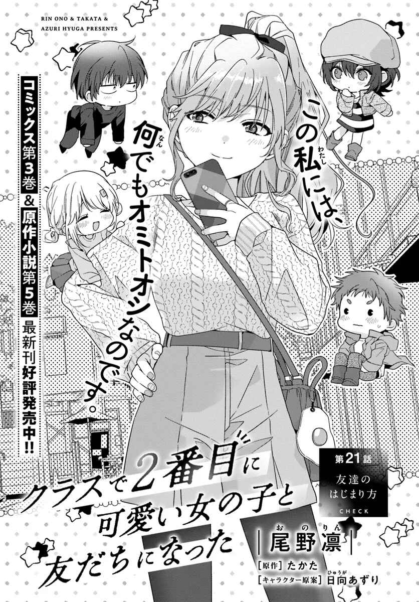 Class de 2-banme ni Kawaii Onnanoko to Tomodachi ni Natta Chapter 21.1 - Page 2