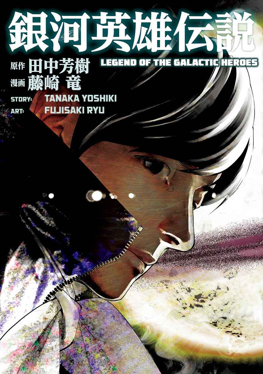 Ginga Eiyuu Densetsu Chapter 60 - Page 1