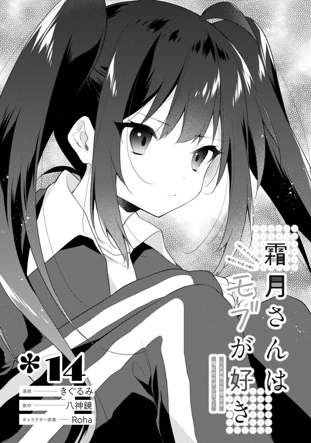 Shimotsuki-san wa Mobu ga Suki: Hitomishiri na Kanojo wa Ore ni Dake Dere Amai Chapter 14 - Page 2