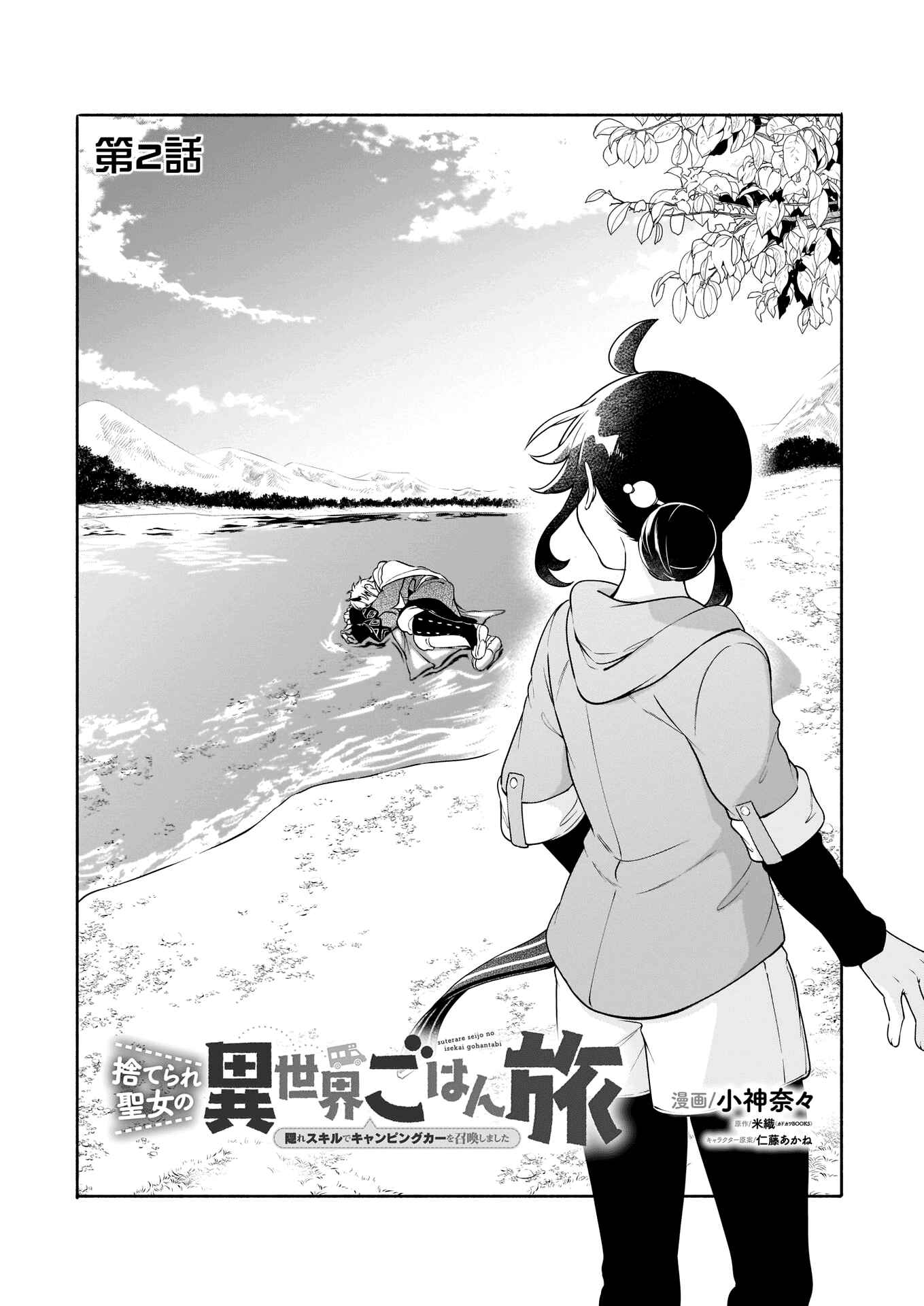 Suterare Seijo no Isekai Gohantabi Chapter 2 - Page 2