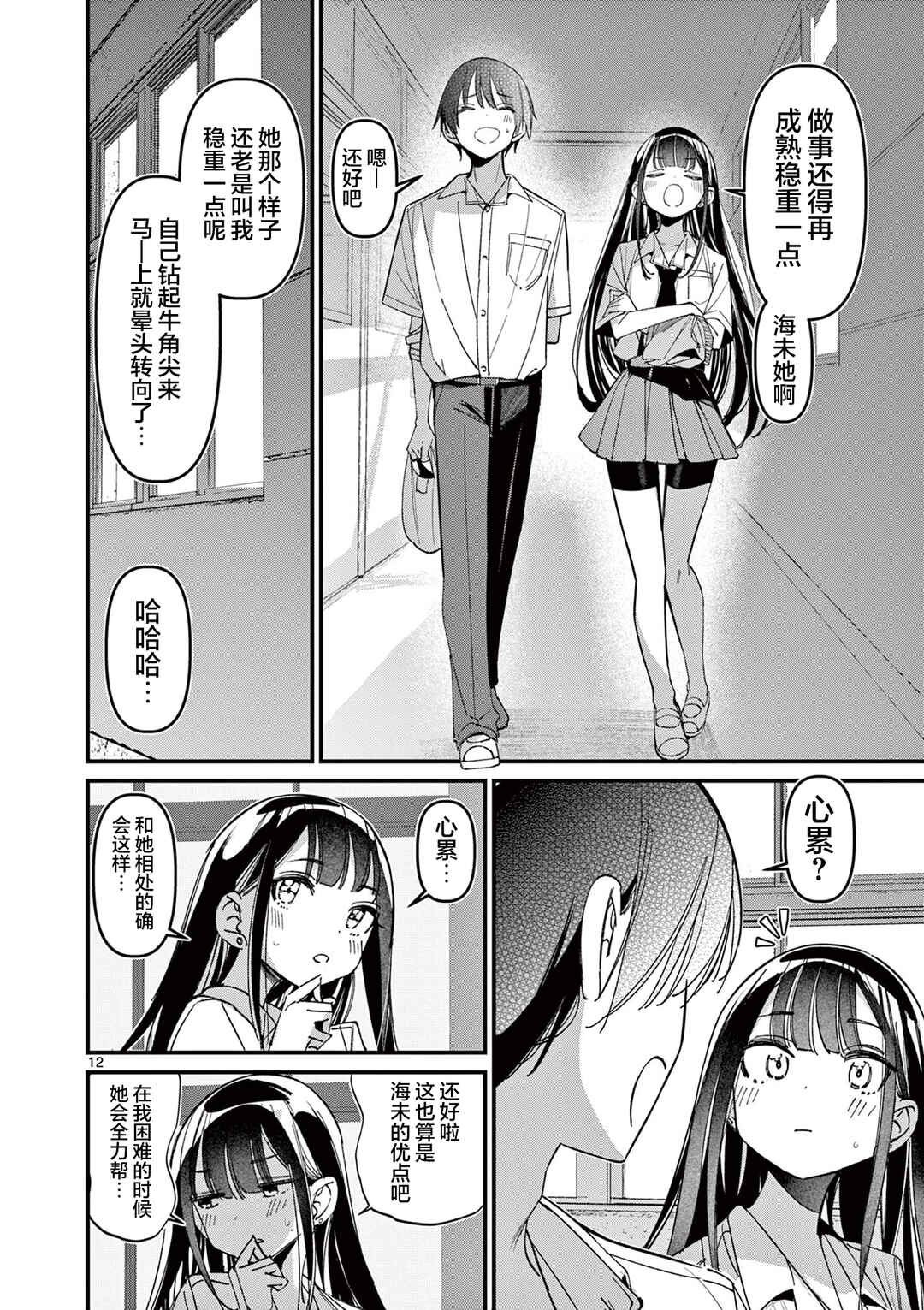 Aitsu no Kanojo Chapter 49 - Page 12