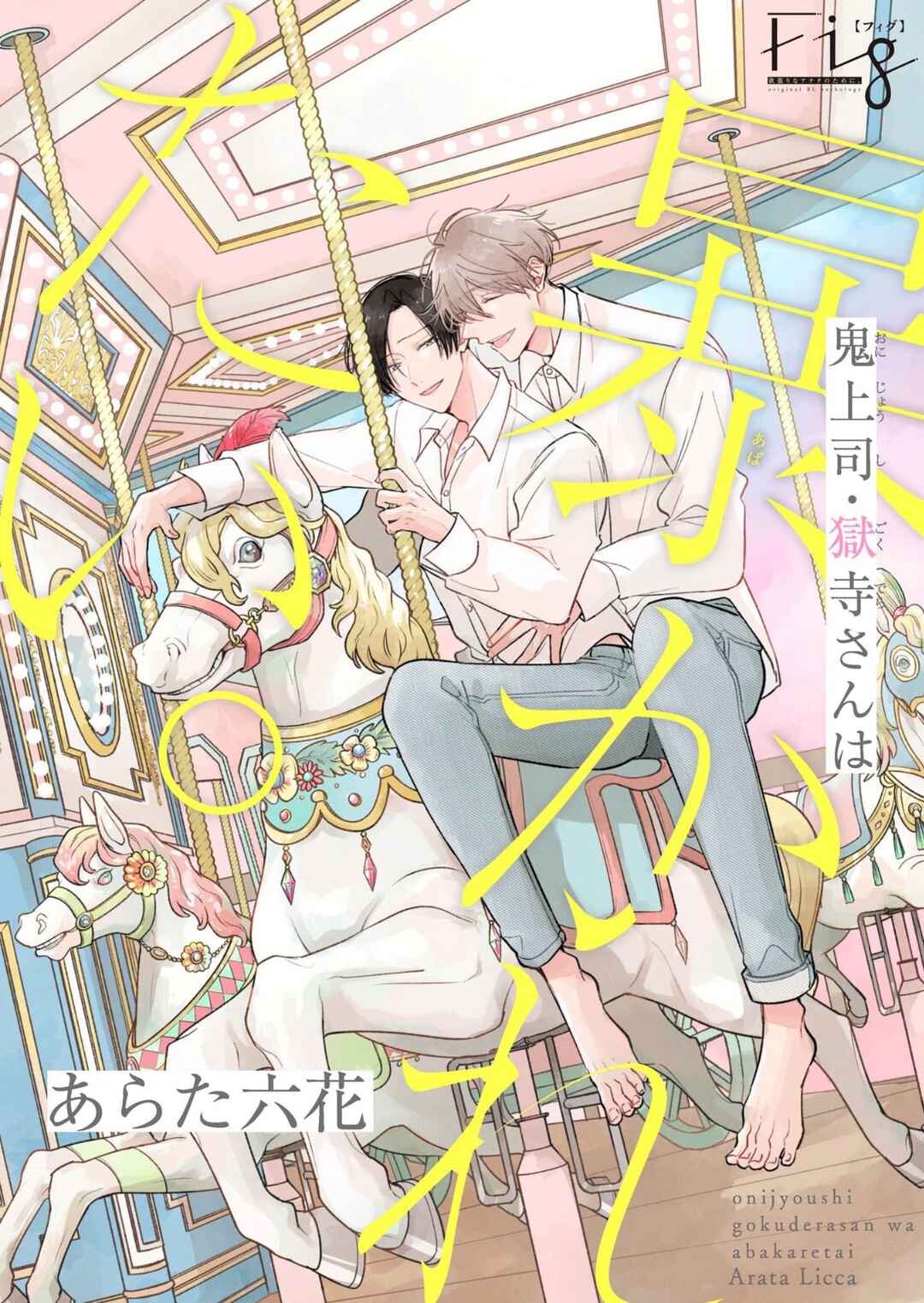 Oni Joushi Gokudera-san wa Abakaretai Chapter 16 - Page 2