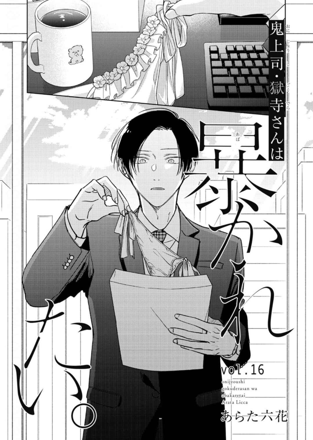 Oni Joushi Gokudera-san wa Abakaretai Chapter 16 - Page 3