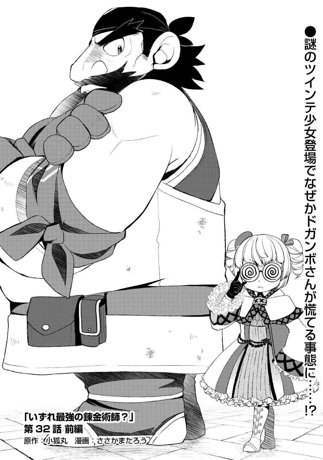 Izure Saikyou no Renkinjutsushi? Chapter 32.1 - Page 1