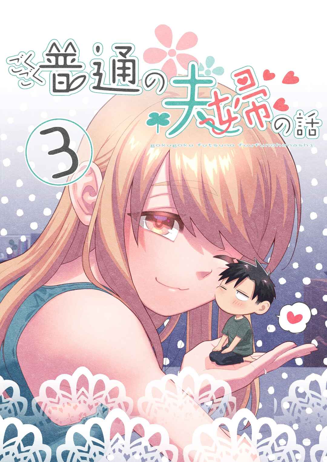 Gokugoku Futsuu no Fuufu no Hanashi Chapter 24.5 - Page 9