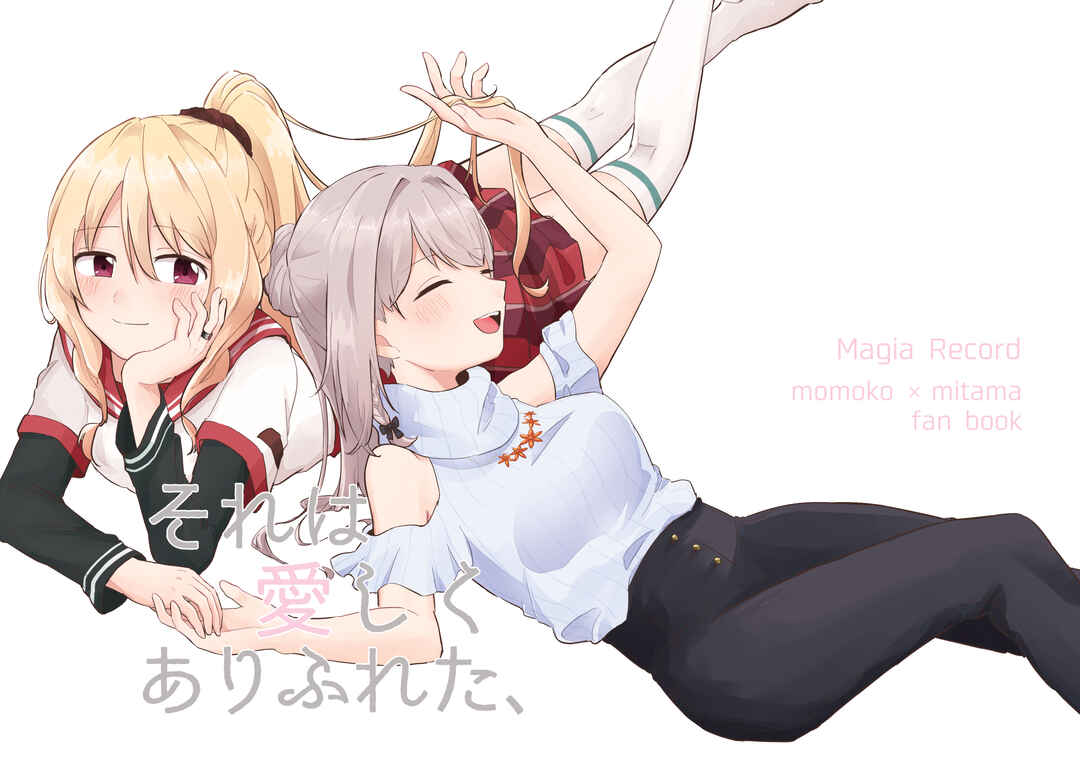 Magia Record: Mahou Shoujo Madoka★Magica Side Story - MomoMita web version (Doujinshi) Chapter 1 - Page 1
