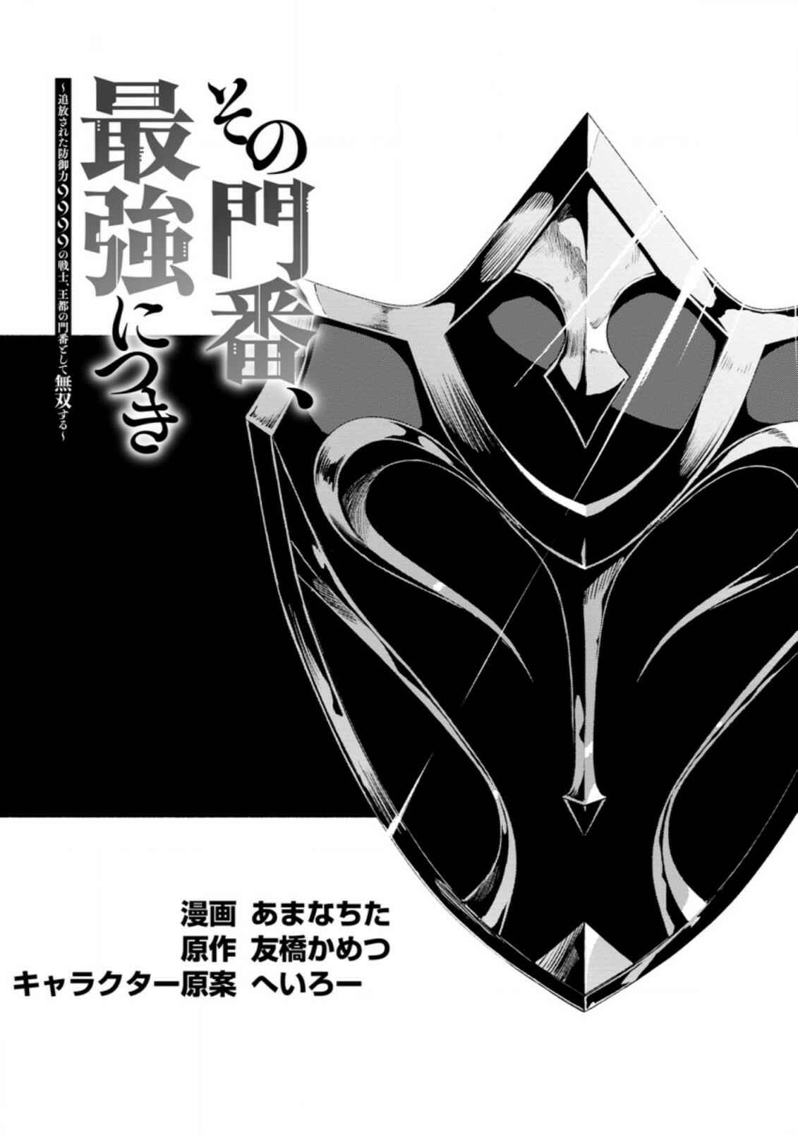 Sono Monban, Saikyou ni Tsuki: Tsuihou Sareta Bougyoryoku 9999 no Senshi, Outo no Monban to shite Musou Suru Chapter 6 - Page 3