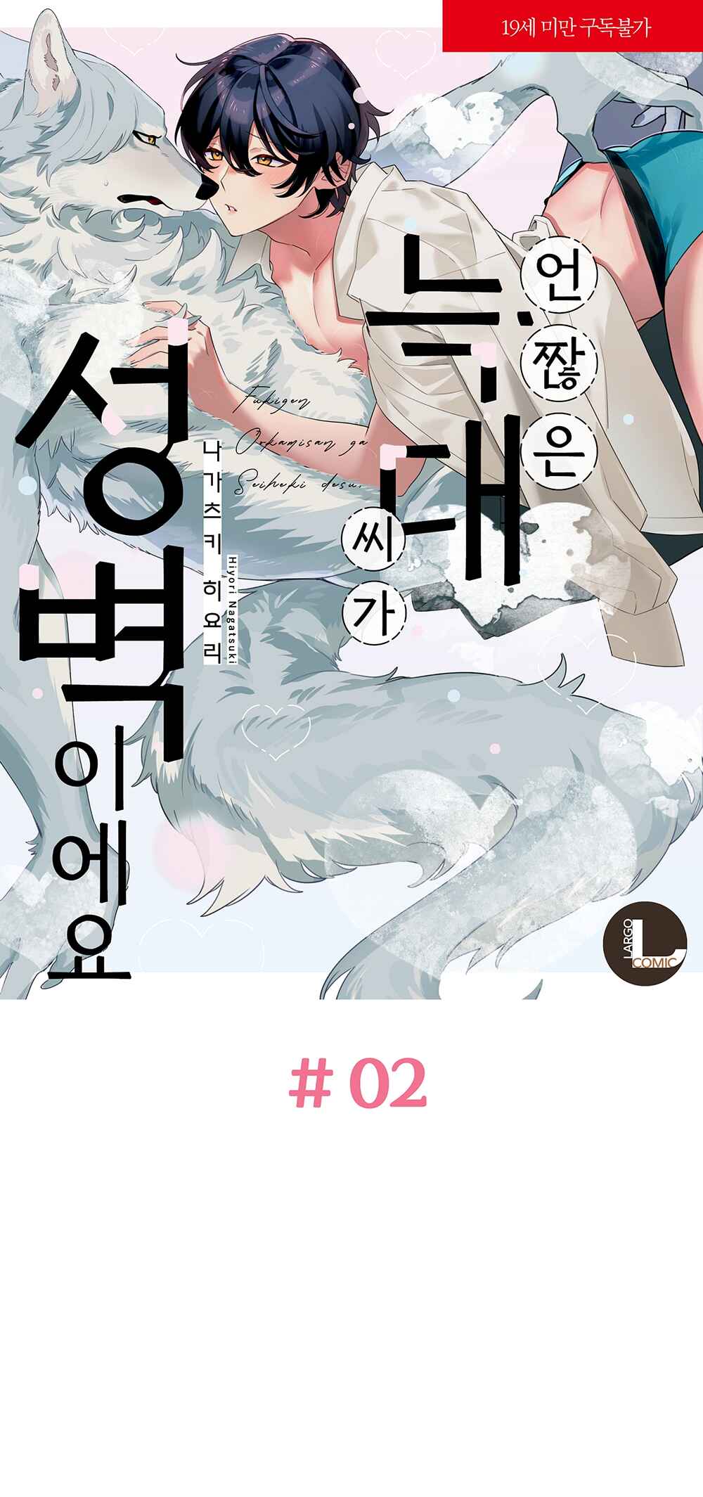 Fukigen na Ookami-san ga Seiheki desu Chapter 2 - Page 2
