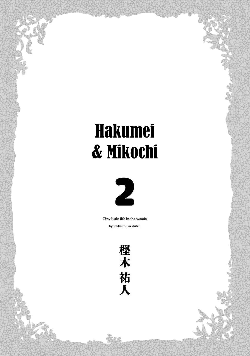 Hakumei to Mikochi Chapter 9 - Page 5