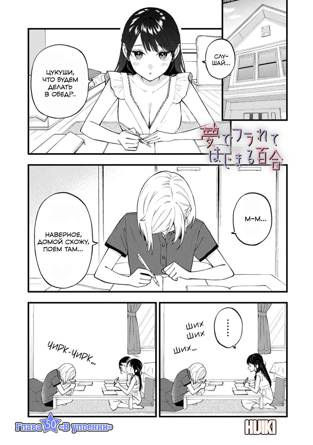 Yume de Furarete Hajimaru Yuri Chapter 50 - Page 1