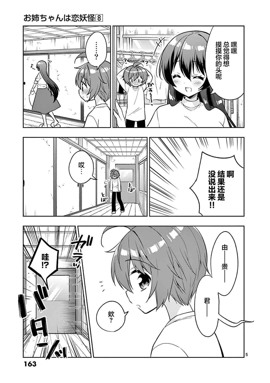 Onee Chan wa Koi Youkai Chapter 98 - Page 5