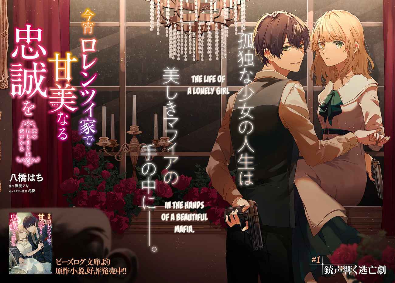Koyoi, Lorenzi-ke de Kanbi naru Chuusei wo Chapter 1.1 - Page 2