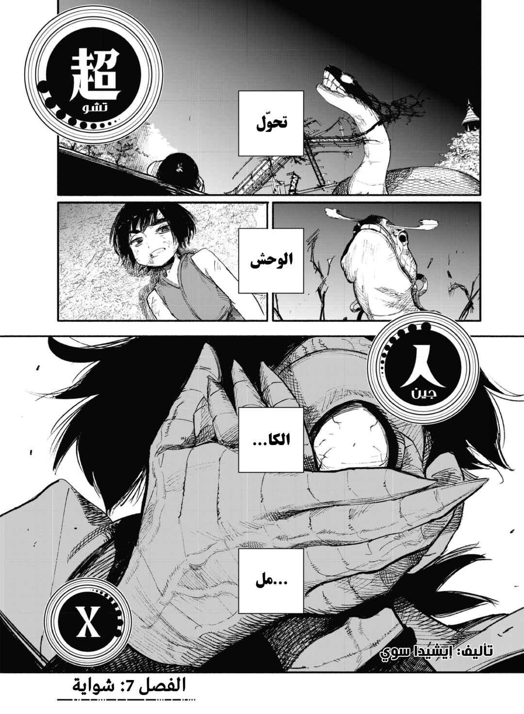Choujin X Chapter 7 - Page 1