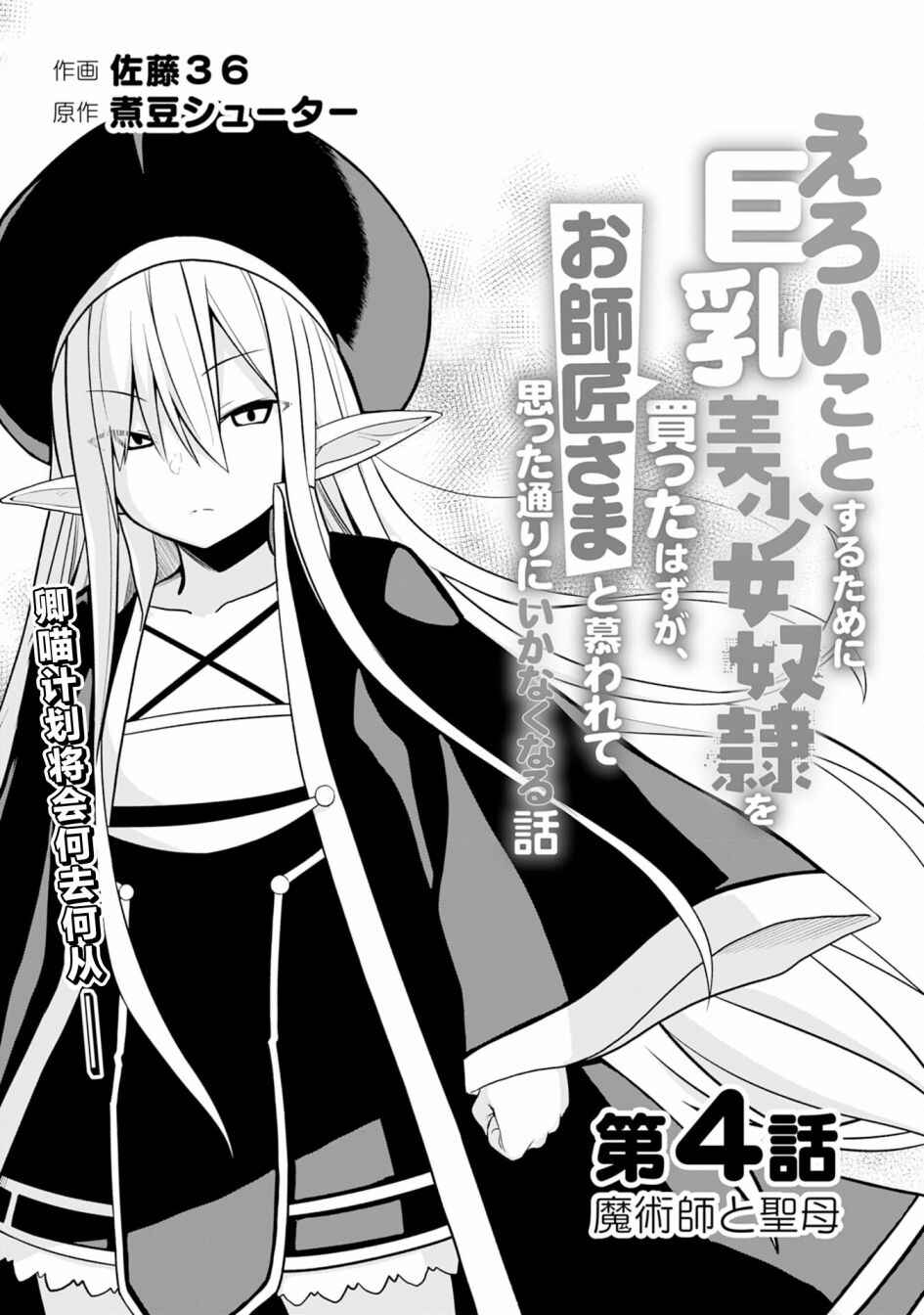 Eroi Koto Suru Tame ni Kyonyuu Bishoujo Dorei wo Katta Hazu ga, Oshishou-sama to Shitawa Rete Omotta Toori ni Ikanaku Naru Hanashi Chapter 4 - Page 3