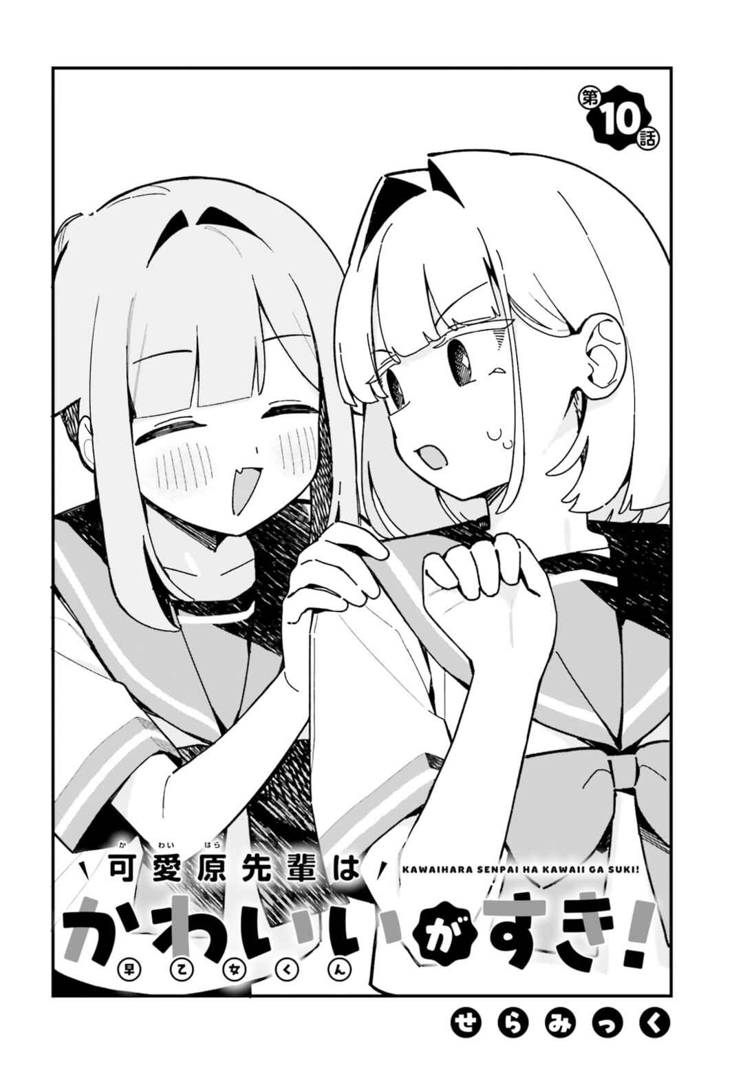 Kawaihara-senpai wa Kawaii (Saotome-kun) ga Suki! Chapter 10 - Page 2