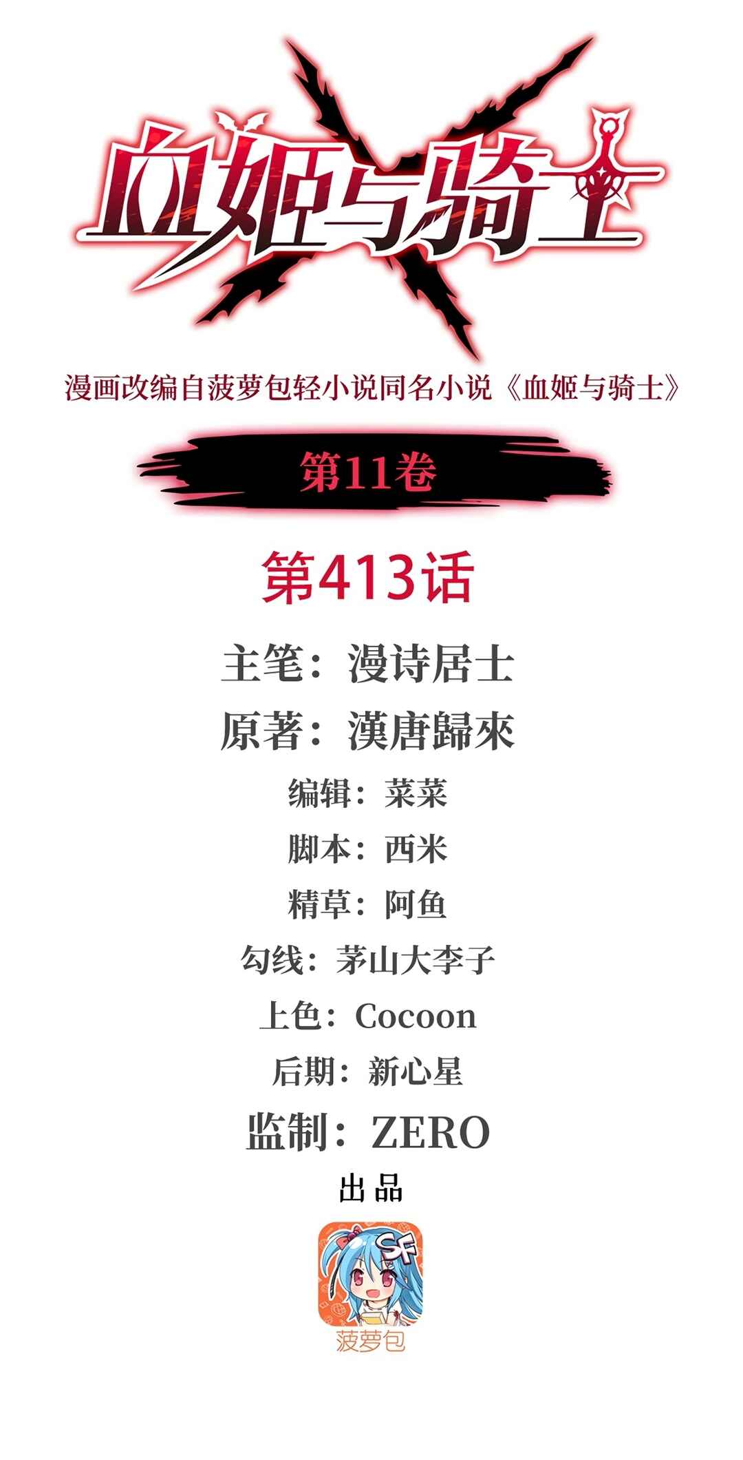 Xuè Jī yǔ Qíshì Chapter 413 - Page 1