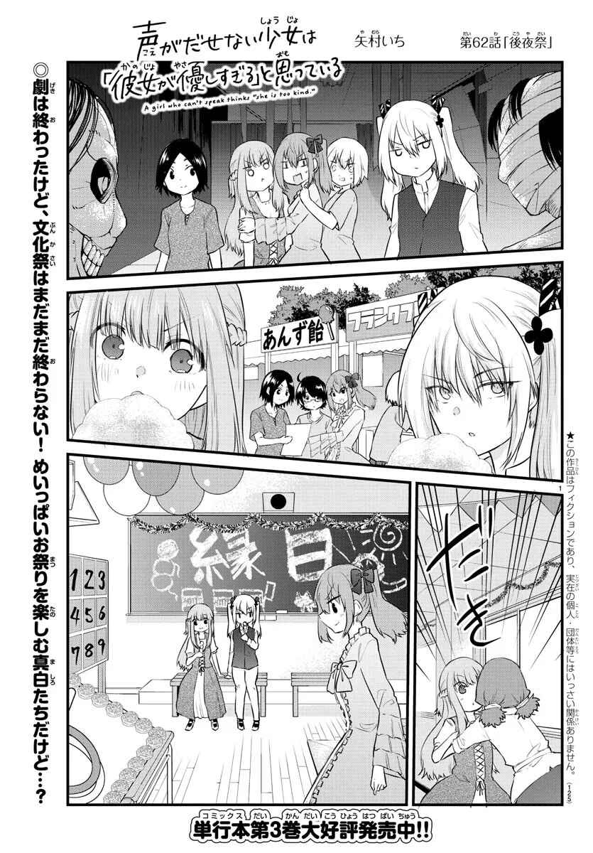 Koe ga dasenai Shoujo wa "Kanojo ga Yasashisugiru" to Omotte iru Chapter 62 - Page 1