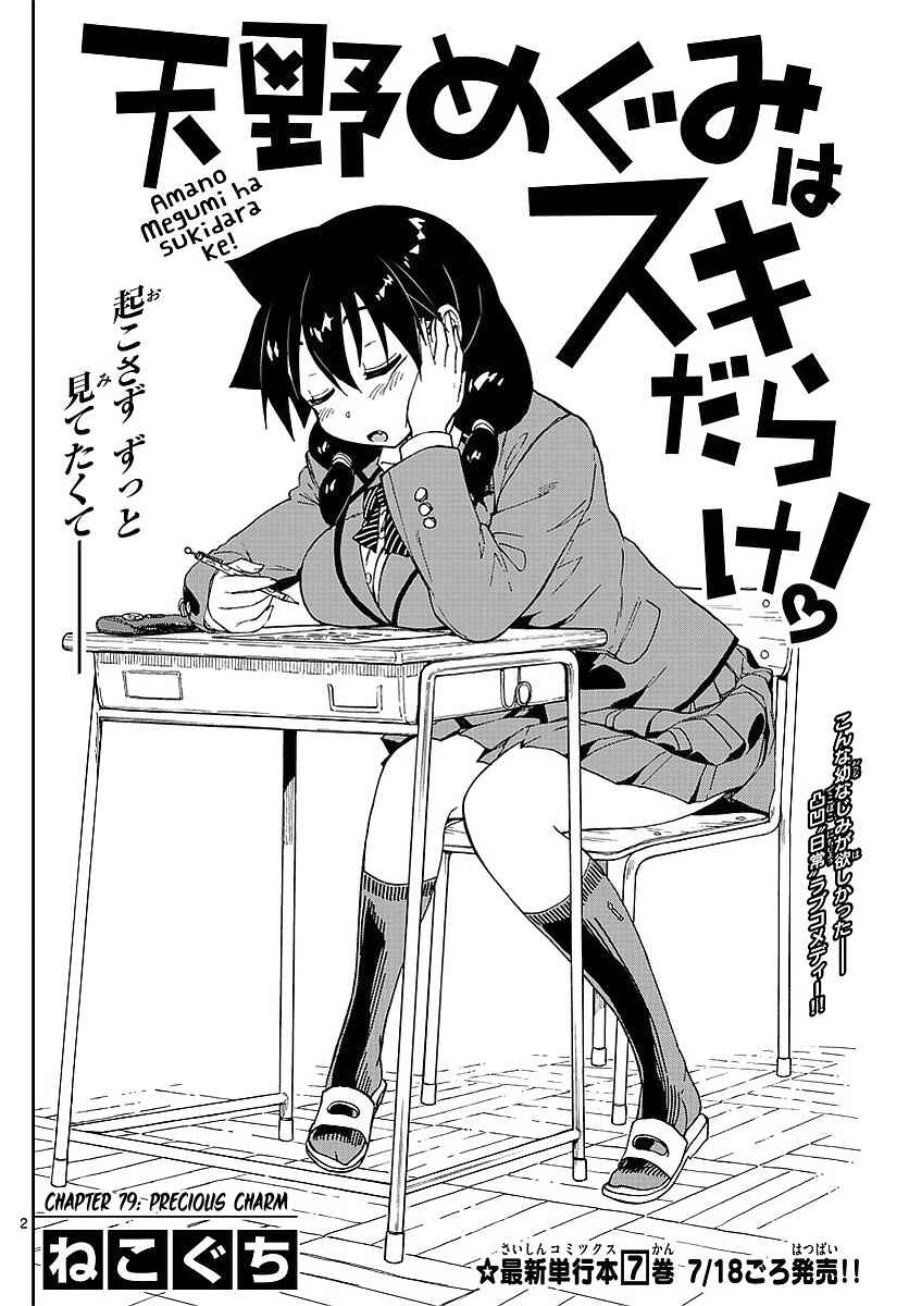 Amano Megumi wa Sukidarake! Chapter 79 - Page 2