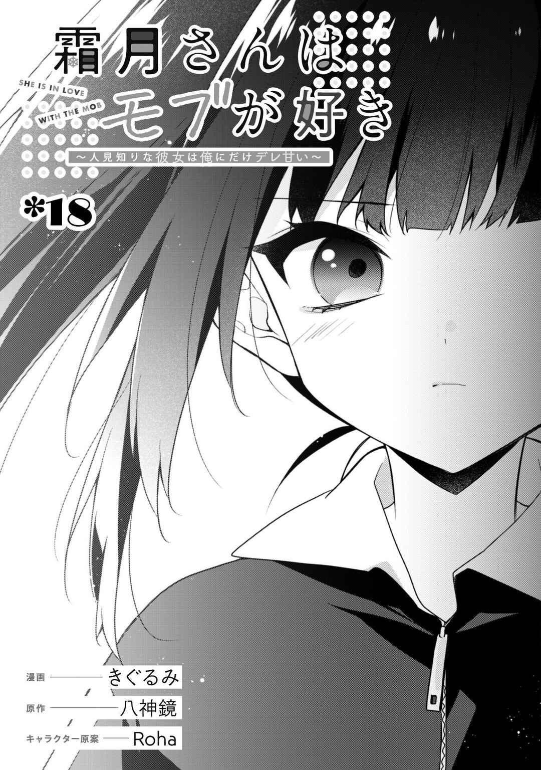 Shimotsuki-san wa Mobu ga Suki: Hitomishiri na Kanojo wa Ore ni Dake Dere Amai Chapter 18 - Page 3