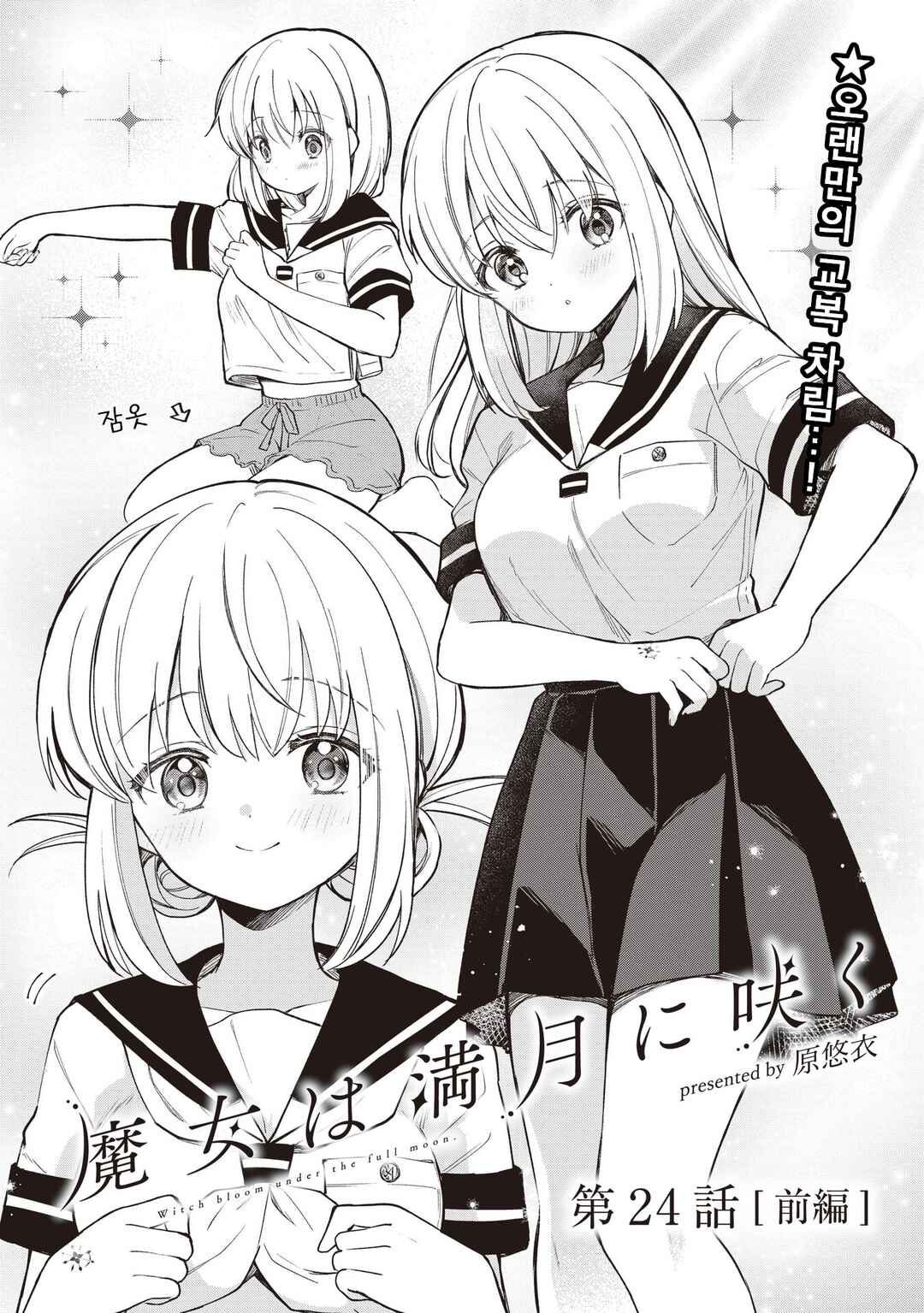 Majo wa Mangetsu ni Saku Chapter 24.1 - Page 1