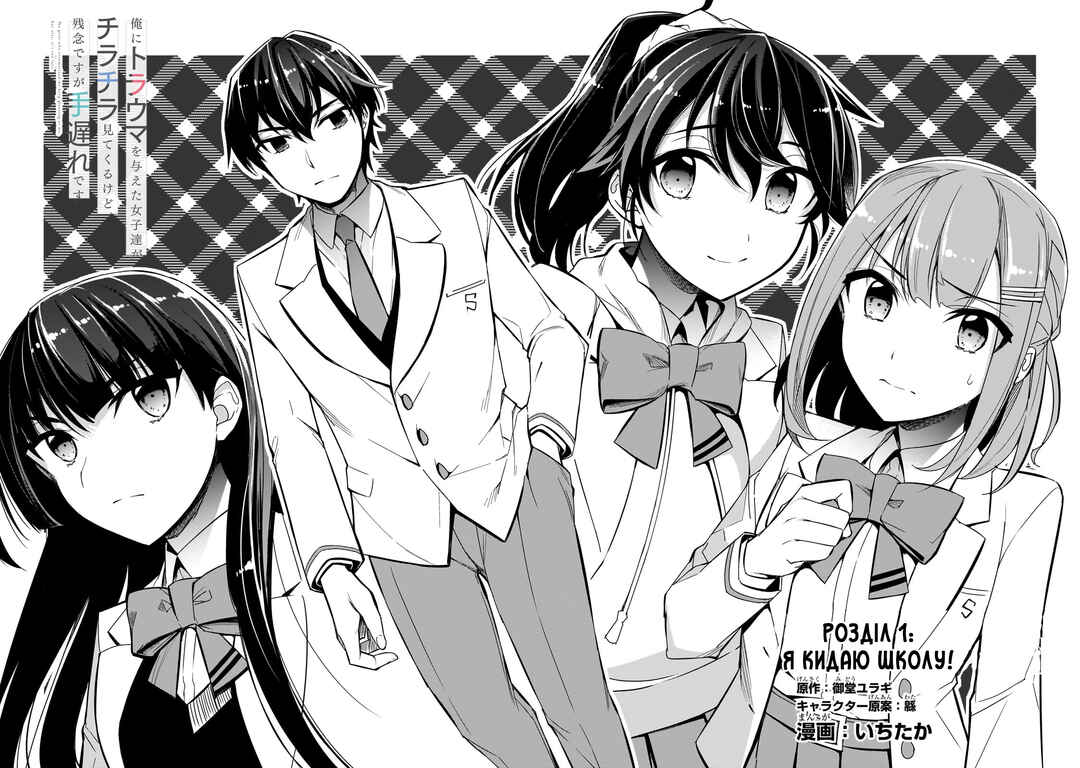 Ore ni Trauma wo Ataeta Joshi-tachi ga Chirachira Mitekuru kedo, Zannen desuga Teokure desu Chapter 1 - Page 4