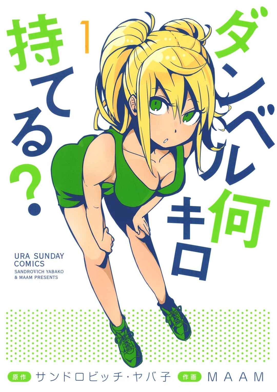 Dumbbell Nan Kilo Moteru? Chapter 1 - Page 1