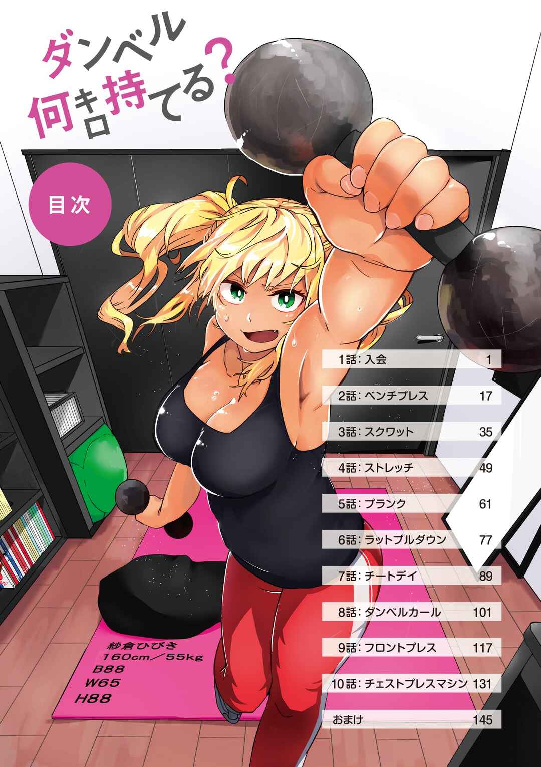 Dumbbell Nan Kilo Moteru? Chapter 1 - Page 5
