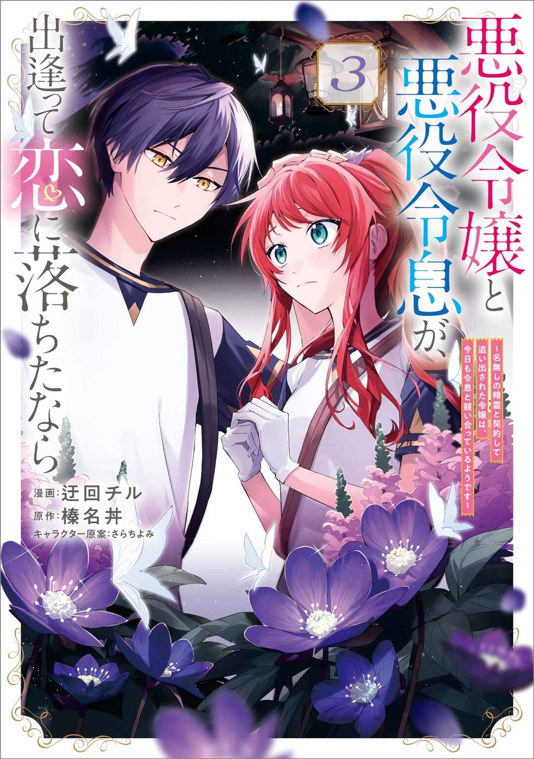 Akuyaku Reijou to Akuyaku Reisoku ga, Deatte Koi ni Ochitanara Chapter 12 - Page 3