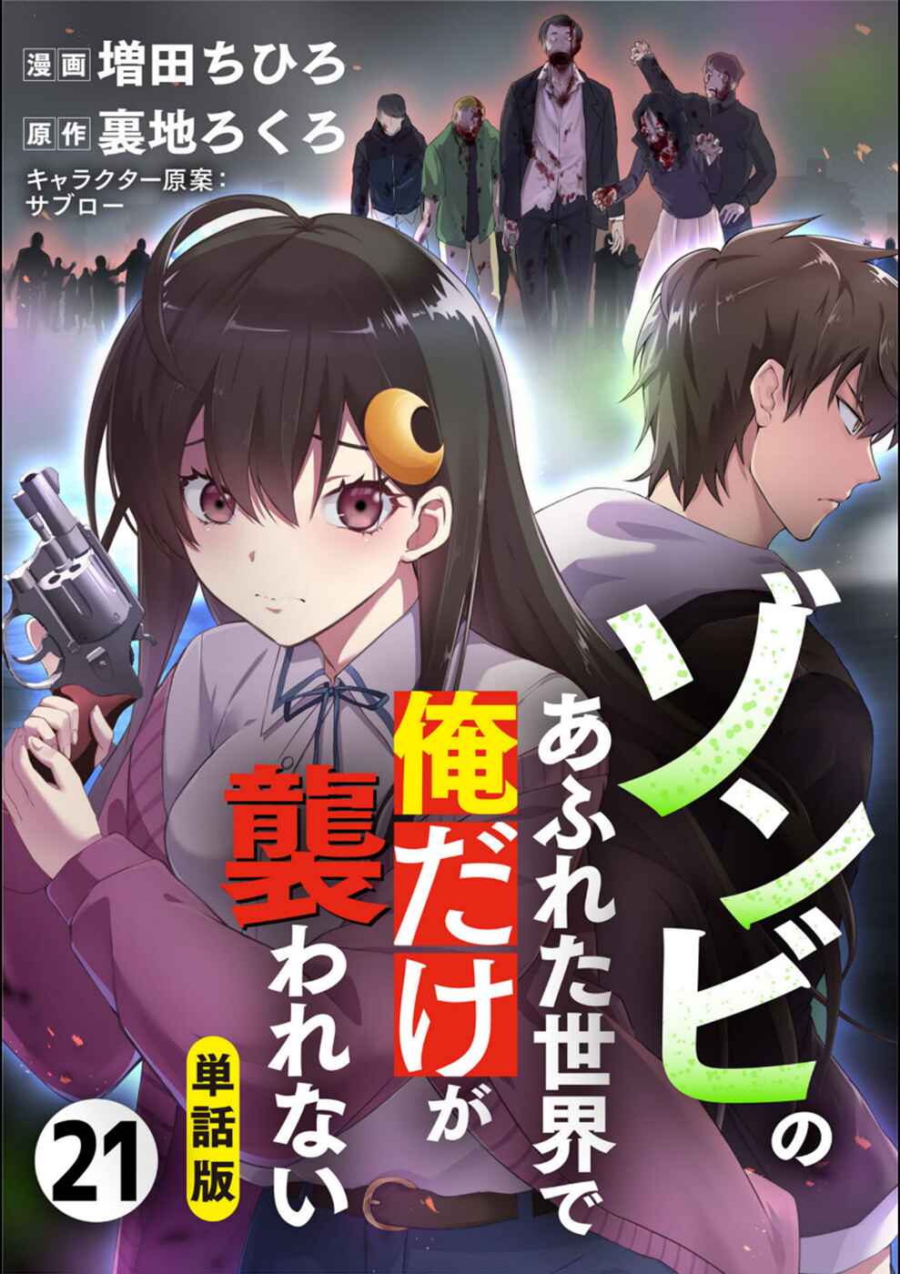 Zombie no Afureta Sekai Ore Dake ga Osowarenai Chapter 21 - Page 1