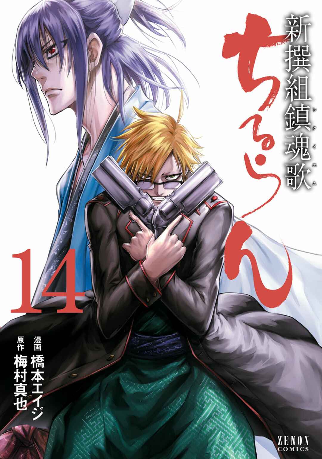 Chiruran: Shinsengumi Requiem Chapter 59 - Page 1