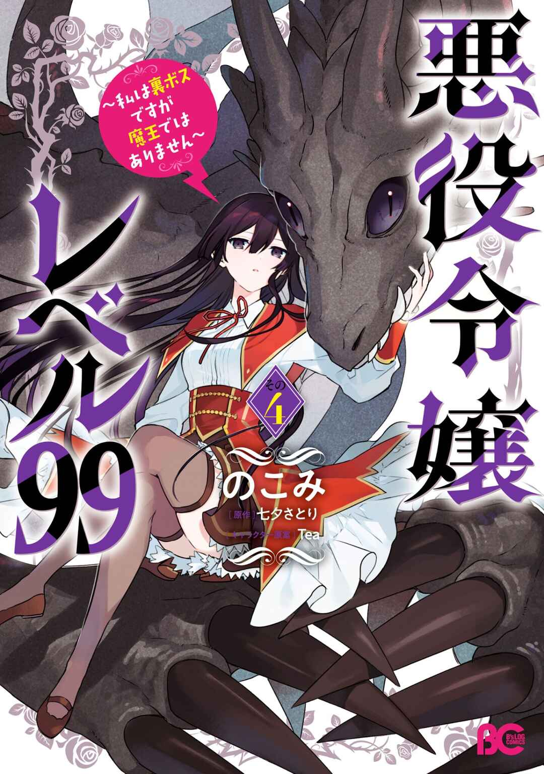 Akuyaku Reijou Level 99: Watashi wa Ura Boss desuga Maou de wa Arimasen Chapter 20.5 - Page 2