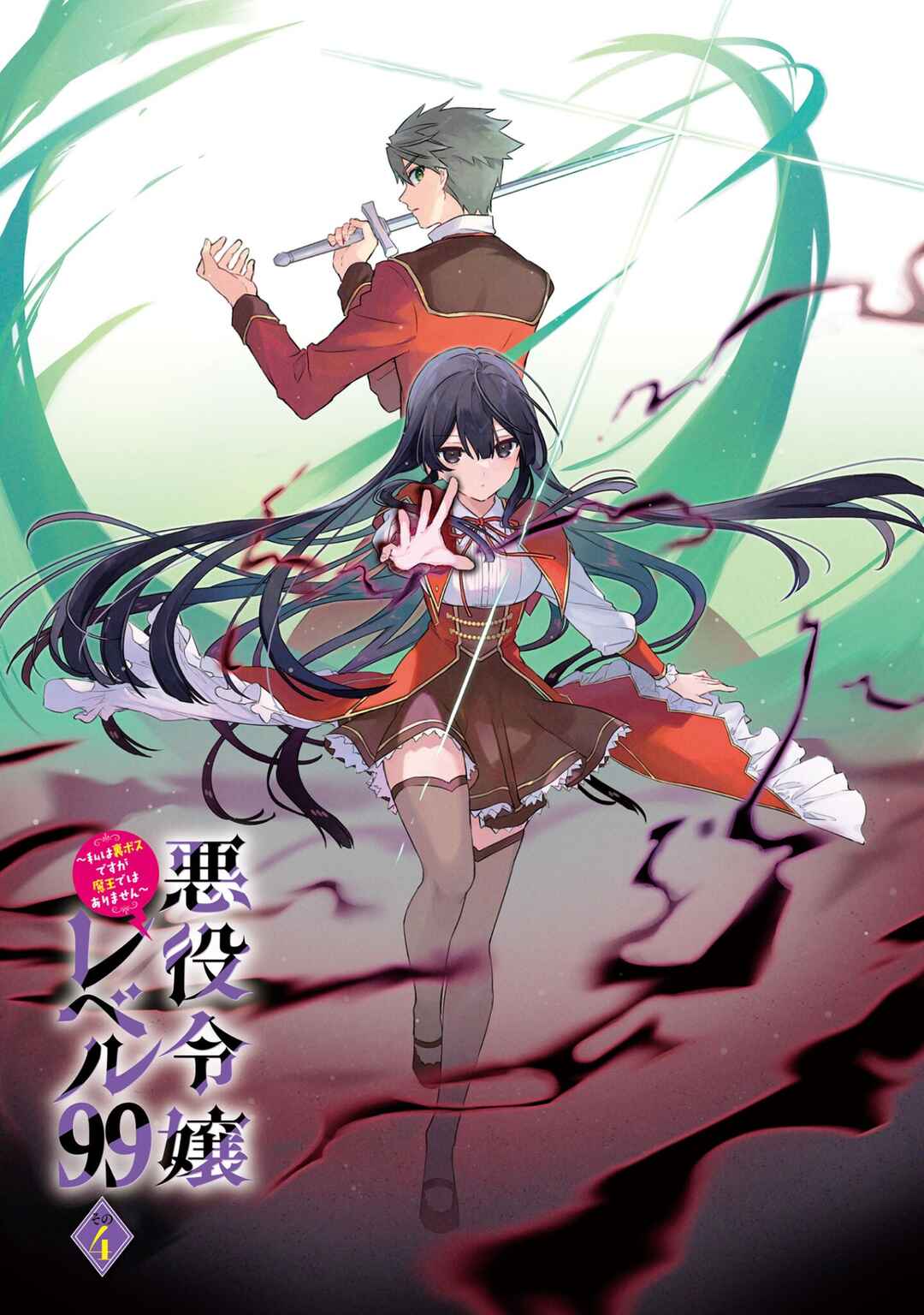 Akuyaku Reijou Level 99: Watashi wa Ura Boss desuga Maou de wa Arimasen Chapter 20.5 - Page 3