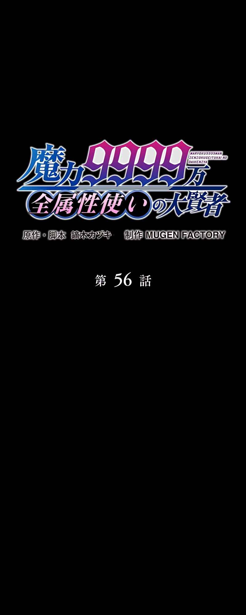 Maryoku 9999-man Zen Zokusei Tsukai no Daikenja Chapter 56 - Page 7
