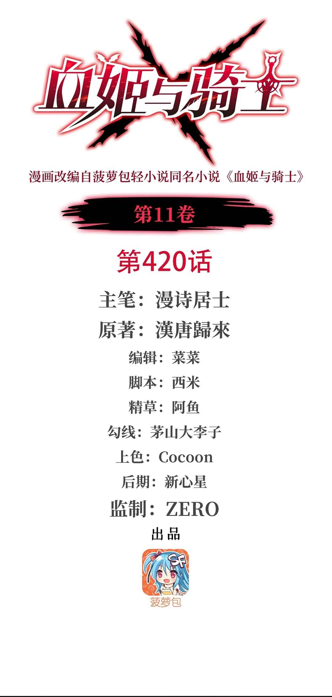 Xuè Jī yǔ Qíshì Chapter 420 - Page 1