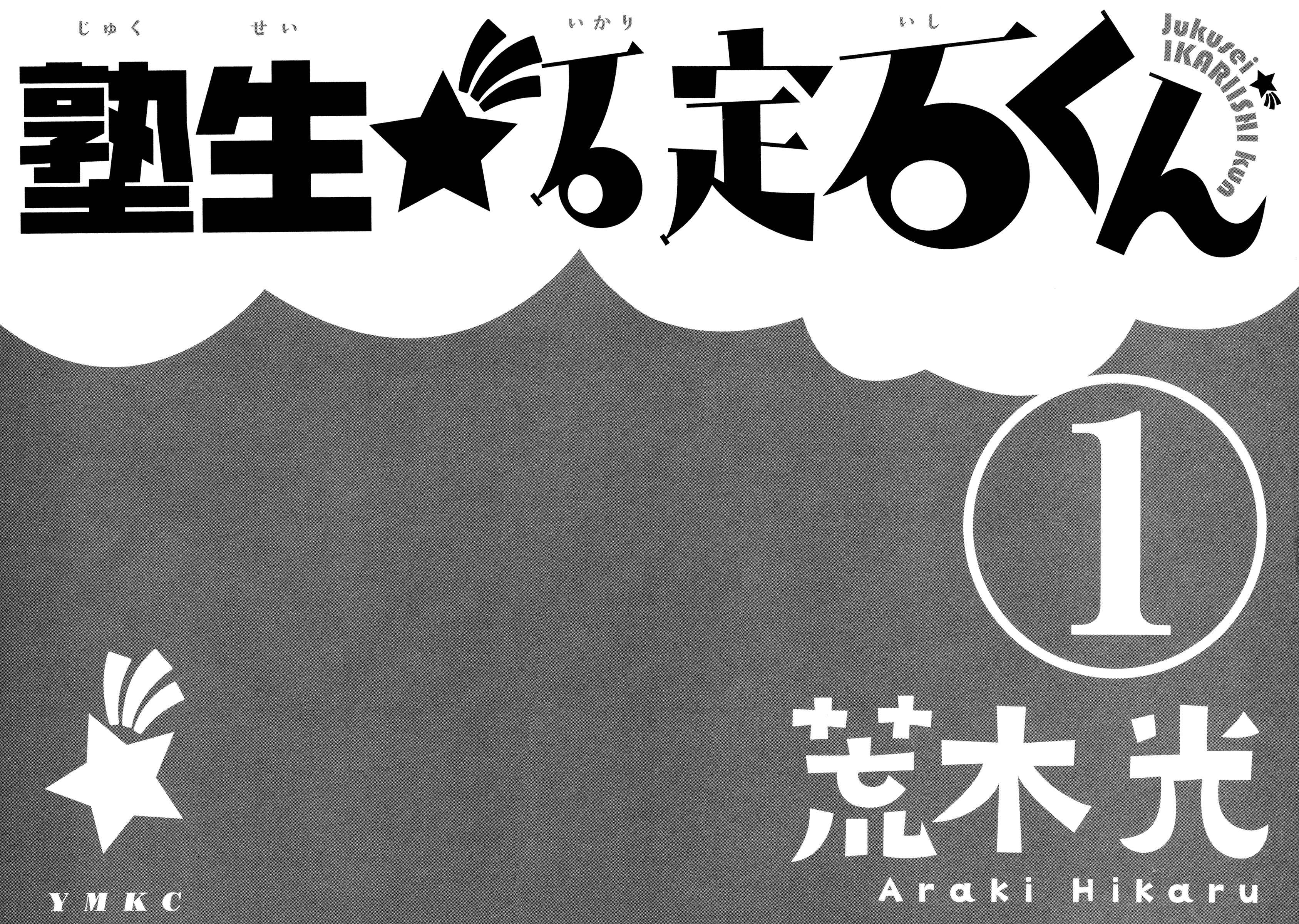 Jukusei Ikariishi-kun Chapter 1 - Page 4