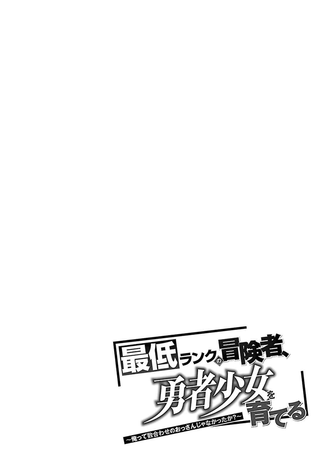Saitei Rank no Boukensha, Yuusha Shoujo wo Sodateru Orette ~Ore tte Kazu Awase no Ossan Janakatta ka?~ Chapter 5.1 - Page 5