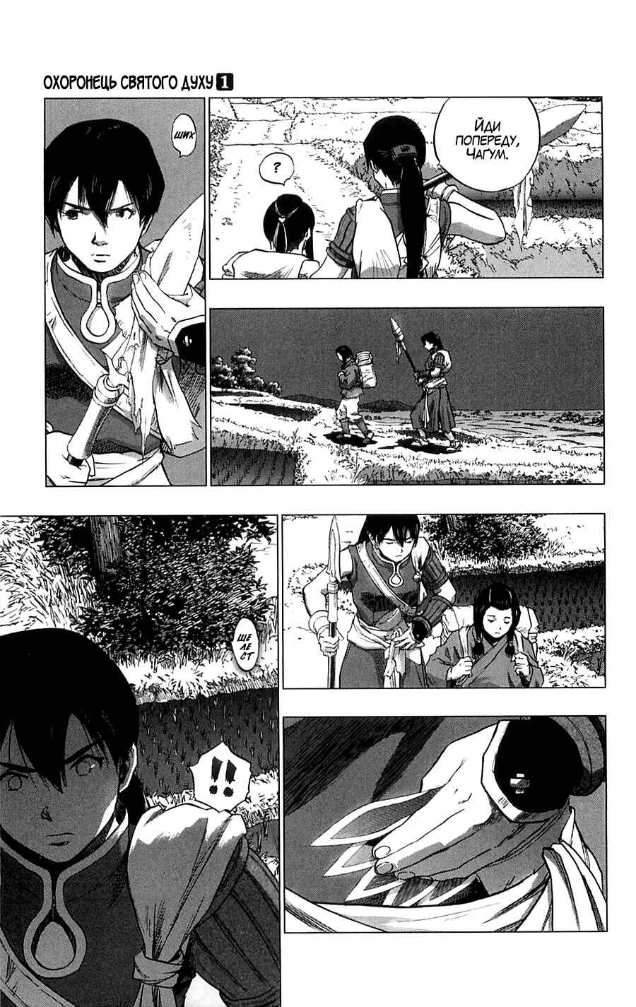 Seirei no Moribito Chapter 4 - Page 13